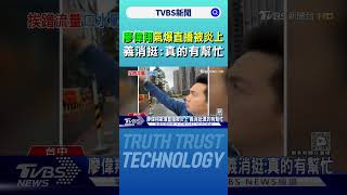 廖偉翔氣爆直播被炎上 義消挺:真的有幫忙｜TVBS新聞 @TVBSNEWS01