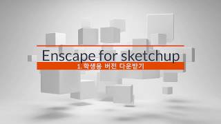 Enscape for Sketchup 스케치업 엔스케이프 1강. 학생용 무료 버전 라이센스 설치하기.