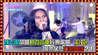 顏志琳飆唱動力火車經典歌曲〈彩虹〉 場外居然打起棒球？！｜百萬大歌星(2009)