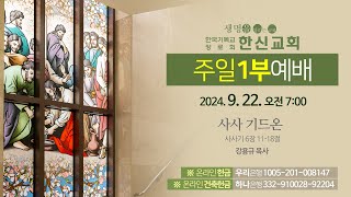 2024.9.22. 한신교회 주일1부예배