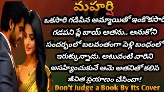 మహర్షి -1| ఓ అద్భుతమైన ఆణిముత్యపు కథ| Don't judge a book by its cover