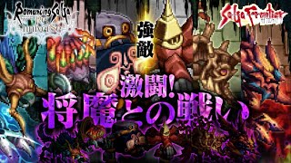 【ロマサガRS】激闘🔥将魔全クリア！　新規さんも気軽にどうぞ♪【Romancing SaGa】【サガフロ２】