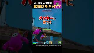 設定変えなければ？？？ #fortnite #チャプター5  #shorts #フォートナイト #zerobuild #リロード