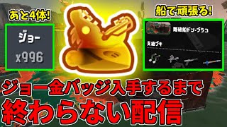 【あと4体】ジョー1000体討伐達成してジョー金バッジ貰うまで終わらない配信！【スプラトゥーン3/サーモンランNW】