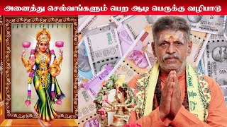 அனைத்து செல்வ வளங்களும் பெறுக ஆடி பெருக்கு வழிபாடு | Aadi Perukku 2022 | ஆடி பெருக்கு பூஜை முறை