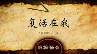 约翰福音 11:1-44复活在我