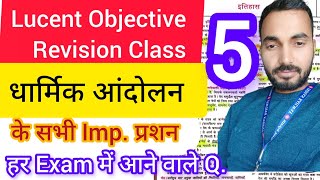 GK/GS-5 Lucent Objective धार्मिक आंदोलन के सभी Q. Complete Lucent Book Class Series