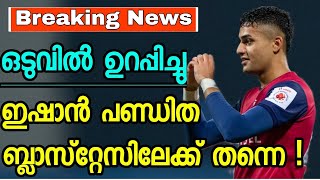 ഒടുവിൽ ഉറപ്പിച്ചു ! ഇഷാൻ പണ്ഡിതയെ ബ്ലാസ്റ്റേഴ്സ് സ്വന്തമാക്കി 🔥 | Kerala Blasters | Kbfc