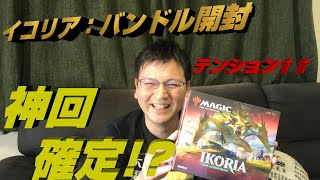 【MTG】イコリア：バンドル開封‼~今日のきむおはいつもと違う~《＃パンダきむお》.26