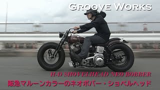 【ネオボバースタイルのショベルヘッド】Groove Works（大阪府高槻市）／溝尻 毅