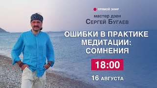 Ошибки в практике медитации: сомнения