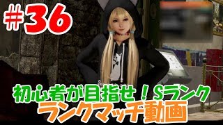 Sランク目指してランクマッチ#36 | DEAD OR ALIVE6 【DOA6】