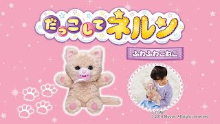 だっこしてネルン | TVCM | ふわふわこねこ が新登場！