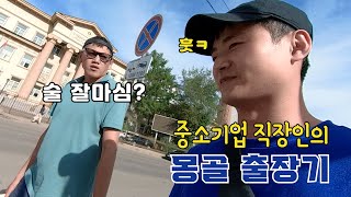 몽골은 비지니스 전 일단 마시고 시작합니다ㅋ (몽골출장1편) #drones  #mongolia