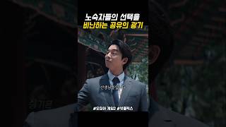 노숙자들의 선택에 비난하는 공유 #오징어게임2