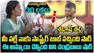 Chandrababu Shocking Reaction On Software Lady Comments | Rayachoti Public Meeting | AP Politics