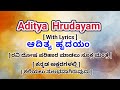 Aditya Hrudayam in Kannada| ಆದಿತ್ಯ ಹೃದಯ