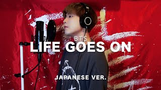 Life Goes On / BTS (방탄소년단) Japanese Lyric ver. ( cover by SG )