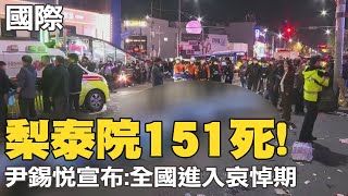 【每日必看】梨泰院151死! 尹錫悅宣布:全國進入哀悼期｜梨泰院踩踏意外事發點曝 目擊者:幾乎窒息 20221030 @中天新聞CtiNews