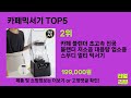 쿠팡에서 판매하는 카페믹서기 top 5 쇼핑정보