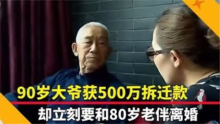 90岁大爷得500万拆迁款，转头就要和老伴儿离婚，子女：她是无赖