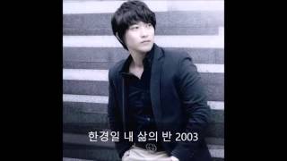 [추억의 인기곡] 한경일 - 내 삶의 반 2003