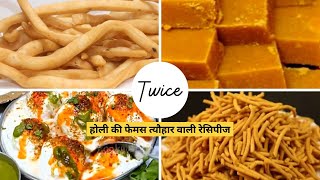 होली की 4 सबसे फेमस रेसिपी जो आपकी होली में 4 चांद लगा दे | 4 Perfect Holi Snacks | Holi Recipe