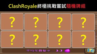 終極挑戰的隨機牌組,究竟有多難？！ClashRoyale皇室戰爭