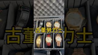 #香港 #watch #名錶 #rolex #熱門 #勞力士 #手錶 #古董錶