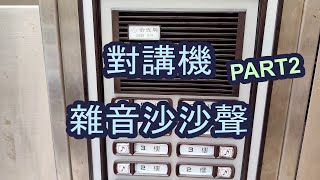 公寓對講機-雜音沙沙叫-維修DIY-PART2