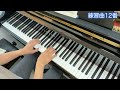 ピアノのアルファベット第12番（ピアノの練習abc）ル・クーペ作曲【難易度9】le couppey félix das alphabet op.17 12