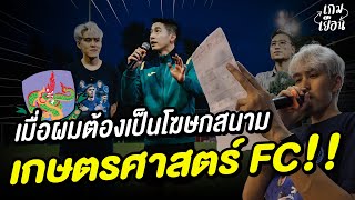 เมื่อผมต้องเป็นโฆษกสนาม เกษตรศาสตร์ FC !!!! | เกมเยือน