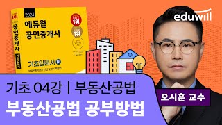 [공법 4강] 공법 공부방법｜2024 공인중개사 부동산공법 기초이론 유료강의 무료공개｜35회 공인중개사 시험 대비｜에듀윌 오시훈 합격강의