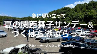 急に思い立って　夏の関西舞子サンデー\u0026つくはら湖ぶらっと