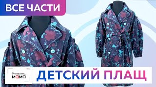 Детский плащ со спущенным плечом, контрастной отстрочкой и расклешением. Все уроки в одном видео!