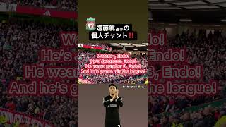 #遠藤航 のチャントが良き‼️｜#liverpool #liverpoolfc #リバプール #wataruendo #ynwa #japanese