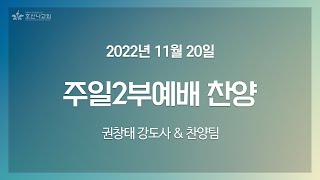 [2022-11-20 | 주일2부예배 찬양] 권창태 강도사 \u0026 찬양팀