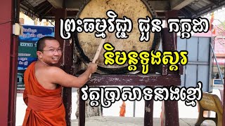 ព្រះធម្មវិជ្ជា​ ជួន​ កក្កដា​ និមន្តទូងស្គរ​ -​ វត្តប្រាសាទនាងខ្មៅ​ -​ [ Ork Yuthy Official ]