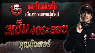 3เข็ม 4กระสอบ • คุณนุ๊กเกอร์ | 26 ก.พ. 66 | THE GHOST RADIO