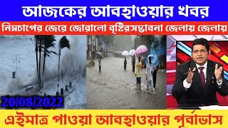 আজকের আবহাওয়ার খবর//দুয়ারে নিম্নচাপ//ভিজবে কলকাতাসহ দক্ষিণবঙ্গের একাধিক জেলা//weather update