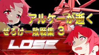 【マキオン】【アルケー敗戦集 3】負けから学ぶ ゼロケー視点【EXVSMBON】【MOBILE SUIT GUNDAM EXTREME VS. MAXIBOOST ON】 PlayStation