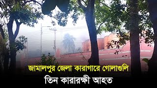 জামালপুর জেলা কারাগারে গোলাগুলি, তিন কারারক্ষী আহত | Jamalpur News | Dhaka Post