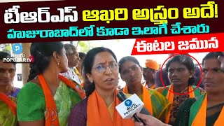 TRS Final weapon in Munugode revealed by Etala Rajender Wife Etala Jamuna | Telugu Popular TV