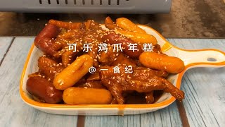 可乐鸡爪年糕｜get鸡爪的神仙吃法，用可乐炖的软糯糯的鸡爪，谁不爱呢～