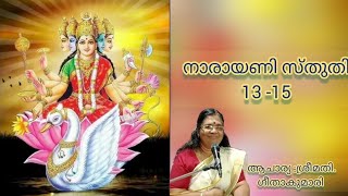 നാരായണി സ്തുതി ||ശ്ലോകം 13 -15||ദേവി മാഹാത്മ്യം @MeenakshiMadhavam