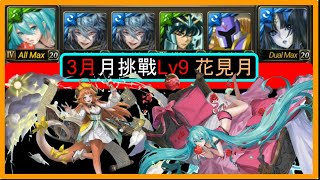 【神魔之塔】初音0石通關！超惡意的8萬強制引爆 有莉莉絲的話還算什麼？ | 3月月挑戰Lv9 花見月