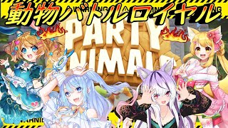 【#PartyAnimals】動物達のバトルロイヤルコラボ勃発!!🔥※よるね視点【夜子よるね /蒼凪ぱらん/魔法少女アルト/杵月のあ】