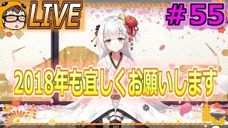 【アズレン LIVE】あけましておめでとうございます(#55)【アズールレーン】