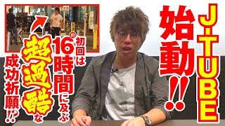 J-TUBE～初回は16時間に及ぶ超過酷な成功祈願～《ジロウ》[ジャンバリ.TV NEXT]