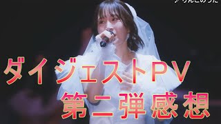 【ワルキューレ】ワルキューレ／ワルキューレ FINAL LIVE TOUR 2023 〜Last Mission〜ダイジェストPV第二弾を見た感想！